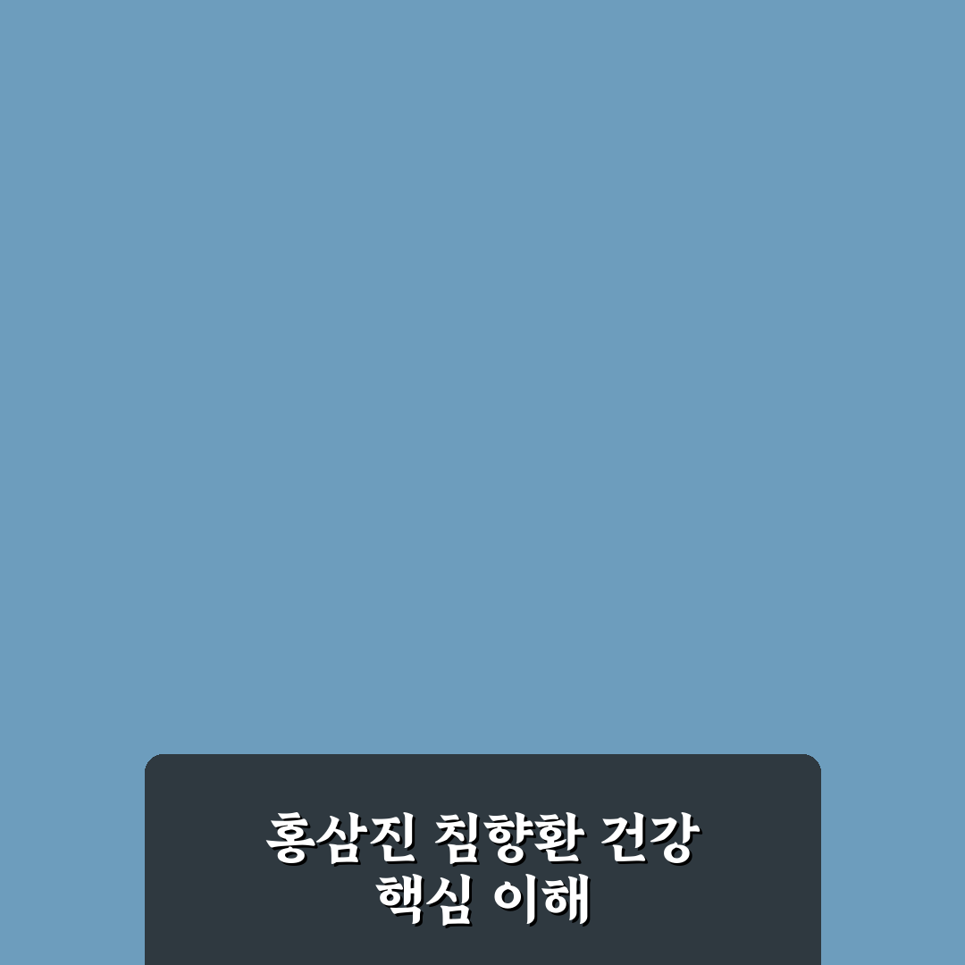 홍삼진 침향환 효능과 활용법 꿀팁 알려드려요