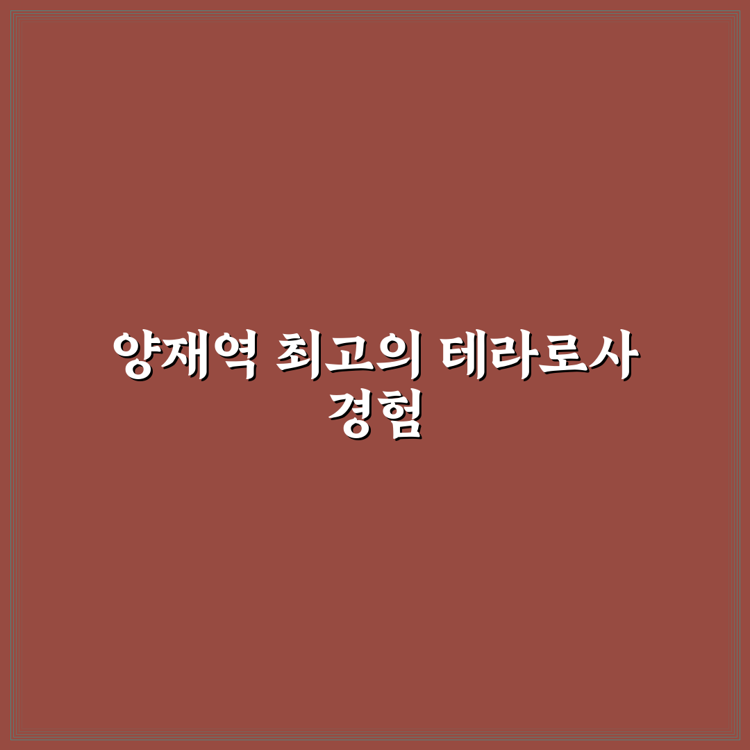 양재역 테라로사 방문 꿀팁과 카페 이용 후기 정리