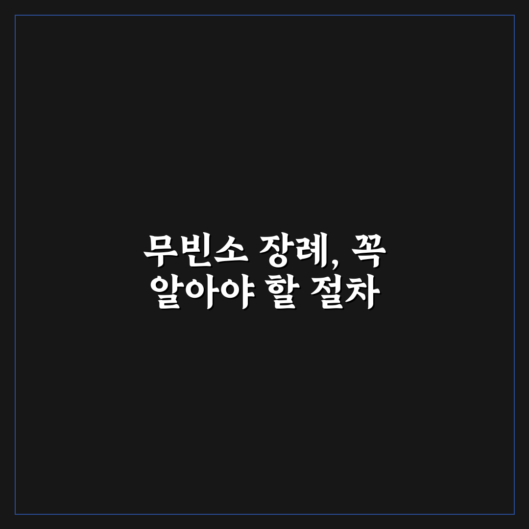무빈소 장례 절차 순서와 꿀팁 쉽게 정리하기
