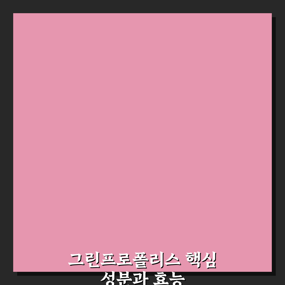 그린프로폴리스 치약 사용법과 효과 꿀팁 알려드려요
