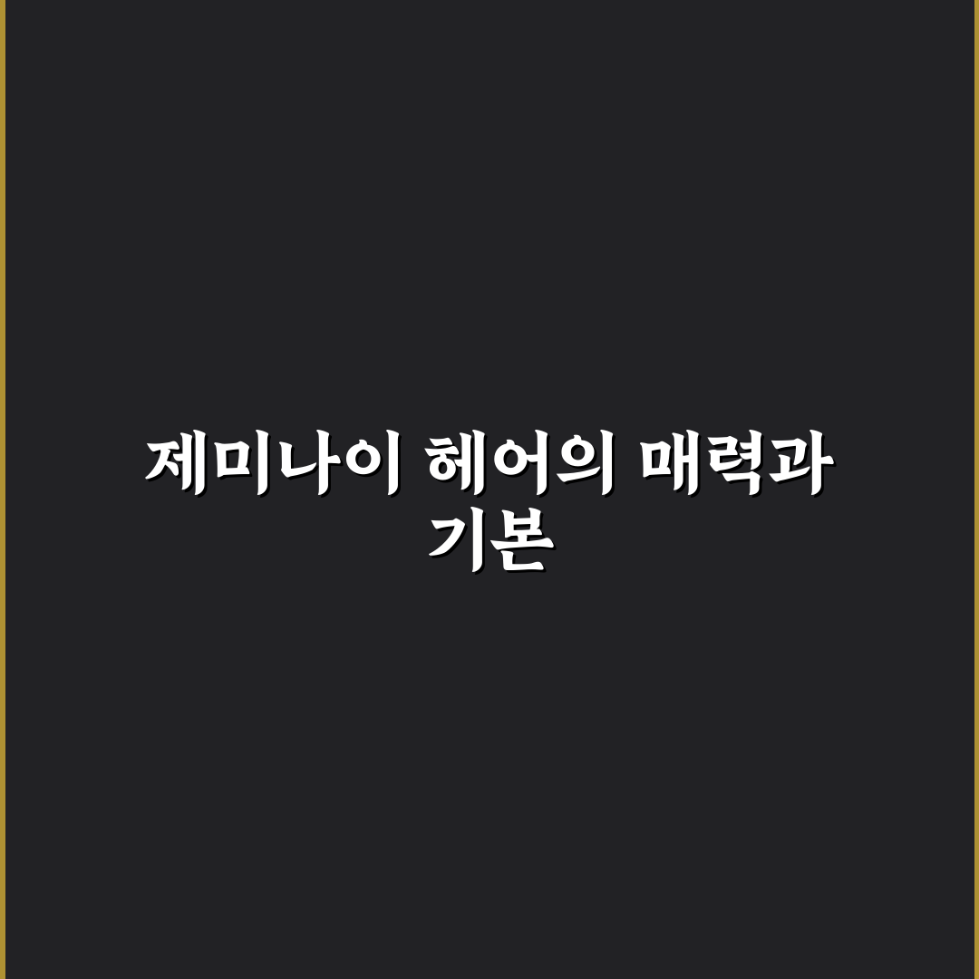 제미나이 헤어스타일 프롬프트 활용 꿀팁과 추천 정리