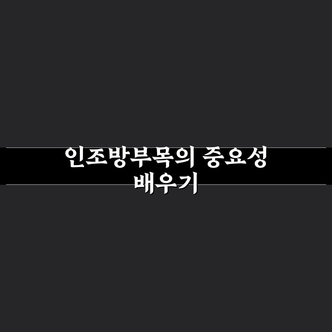 인조방부목 사용법과 관리 꿀팁 쉽게 알려드려요