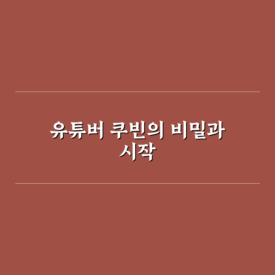 유튜버 쿠빈 활동과 특징 쉽게 알려드려요
