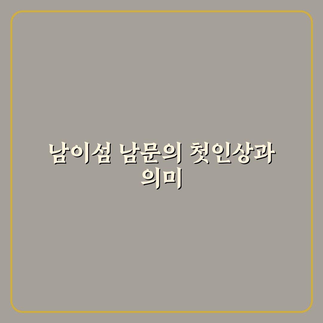 남이섬 남문 방문 꿀팁과 주요 정보 정리