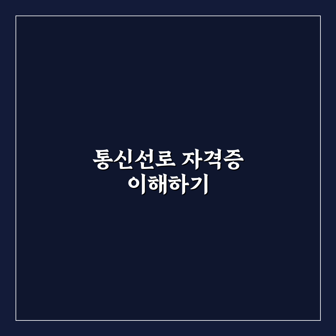 통신선로 산업기사 시험 준비 꿀팁과 합격 전략 정리