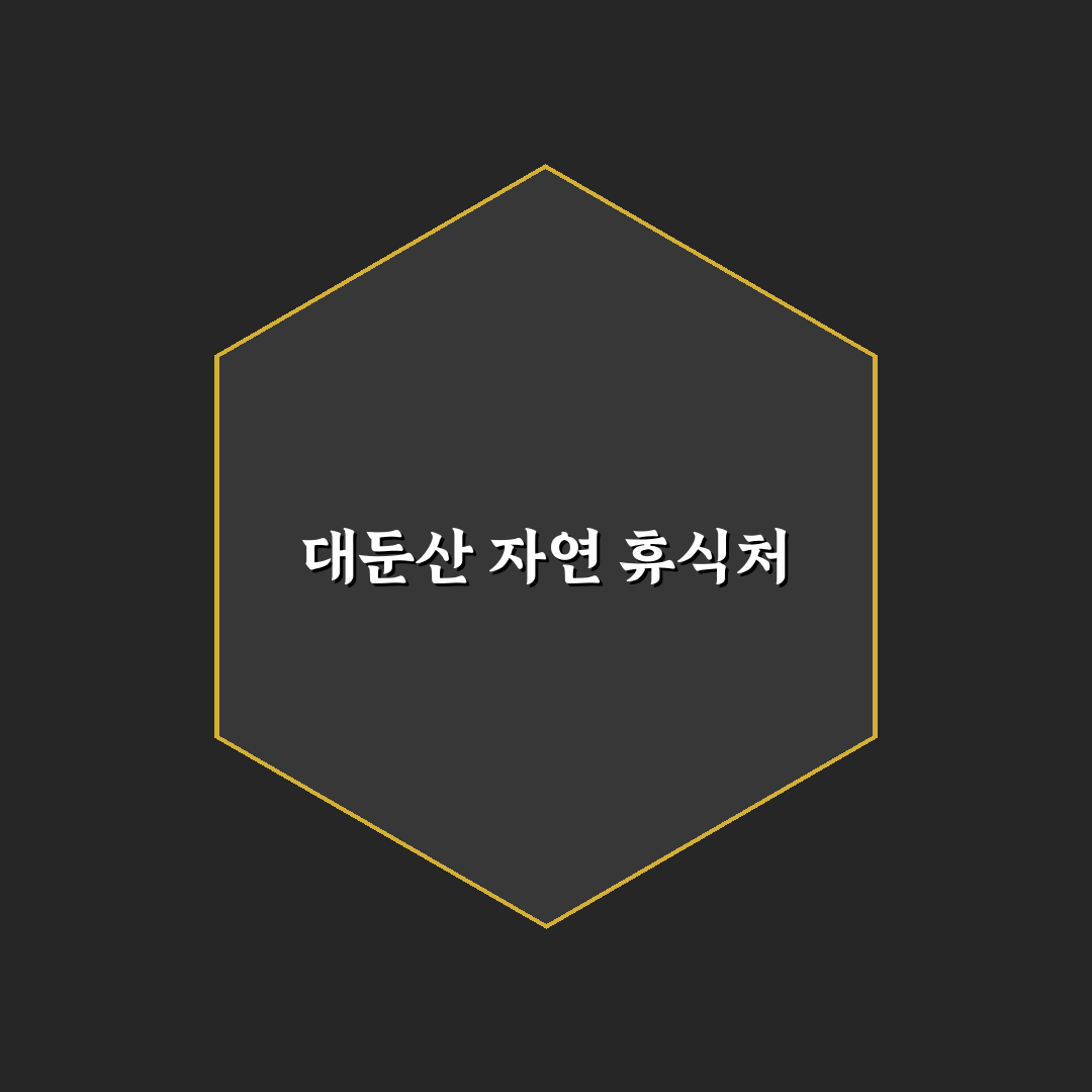 대둔산 오토캠핑장 이용 꿀팁과 준비 사항 정리