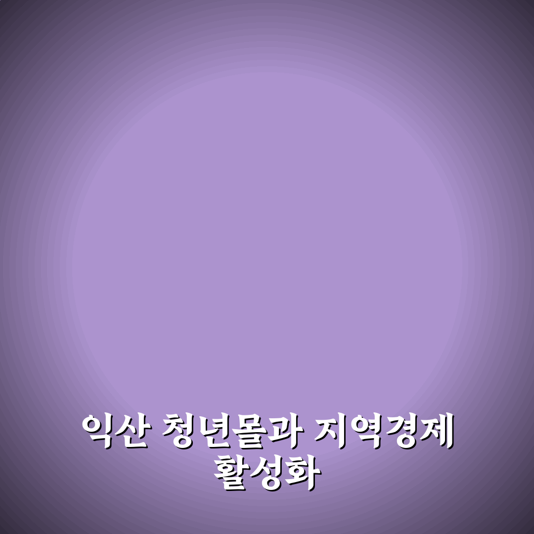 익산 청년몰 방문 전 알아두면 좋은 꿀팁 정리