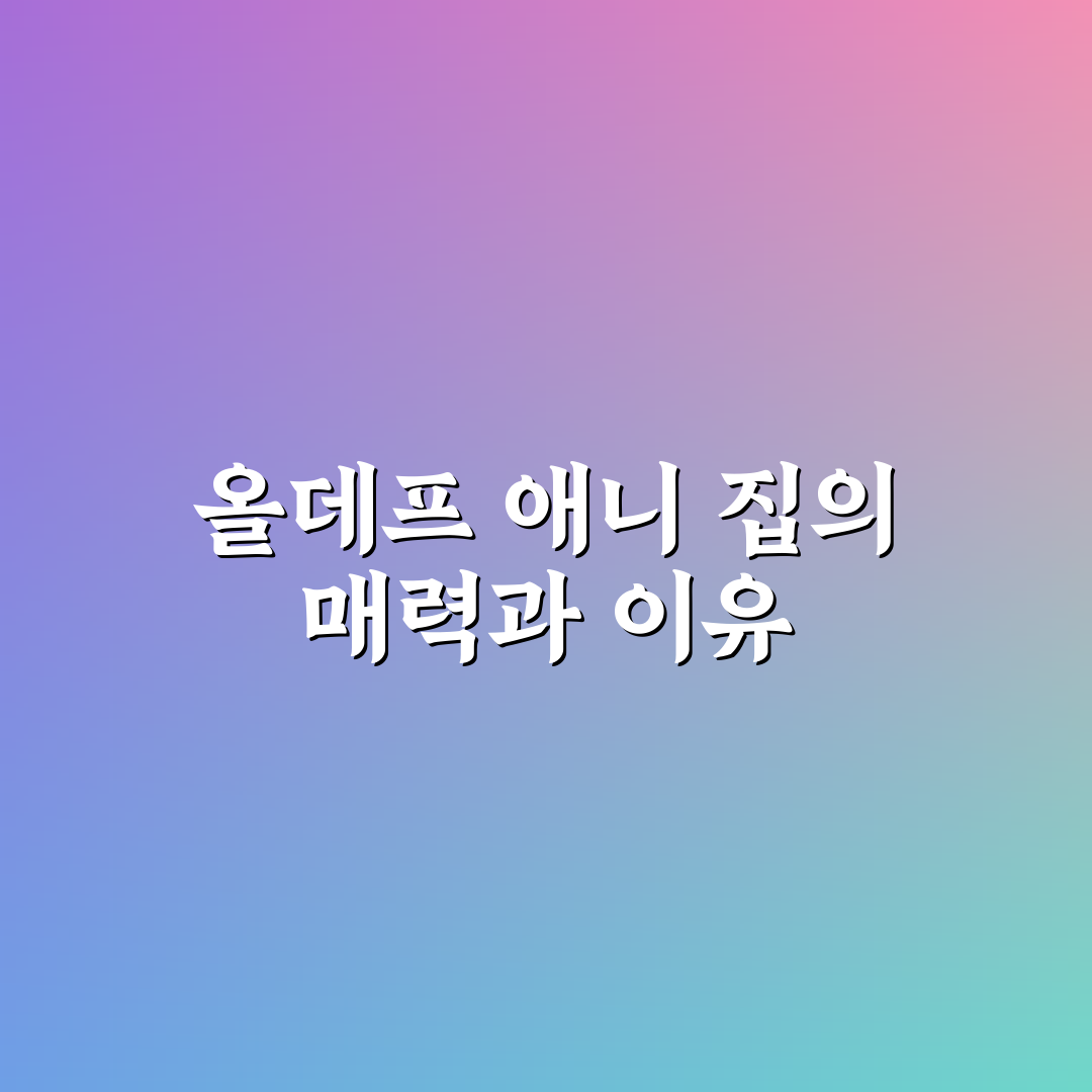 올데프 애니 집 설치와 활용 꿀팁 정리