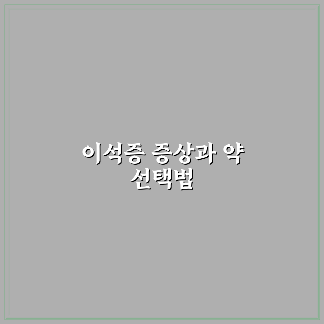 이석증 약국 약 추천과 복용 꿀팁 쉽게 알려드려요