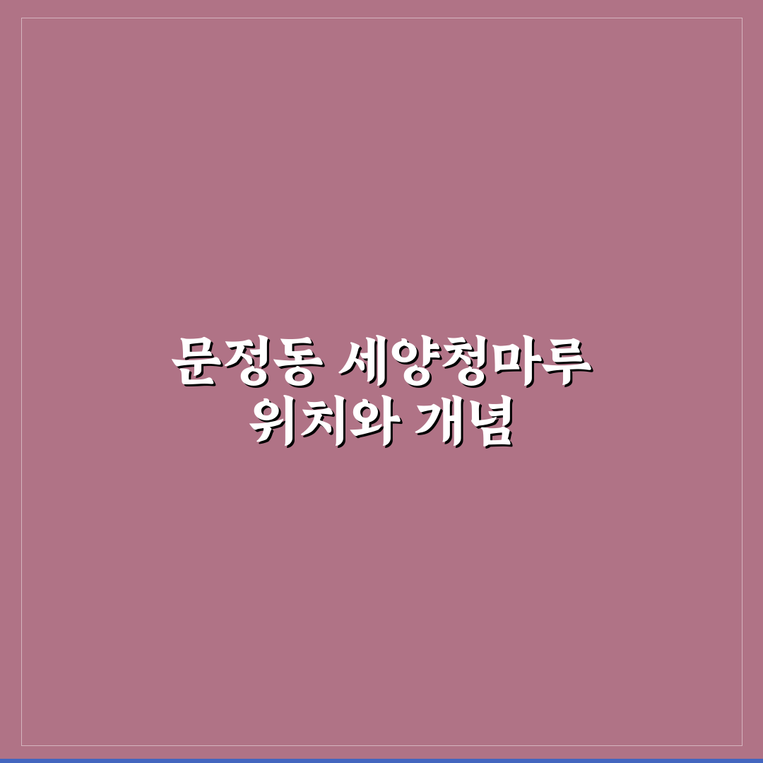 문정동 세양청마루 입주 전 꼭 알아야 할 꿀팁 공유