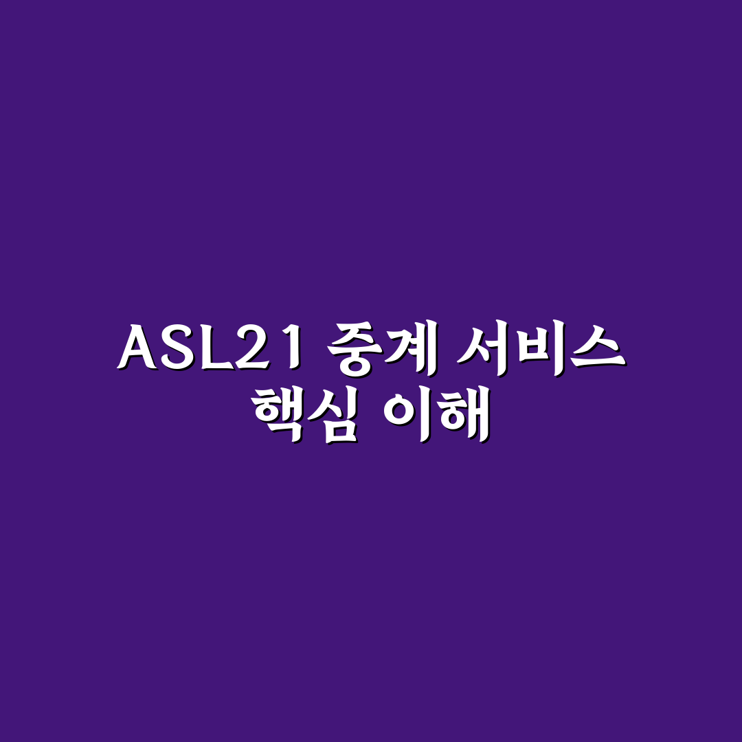 asl21 중계 쉽게 보는 방법과 꿀팁 정리