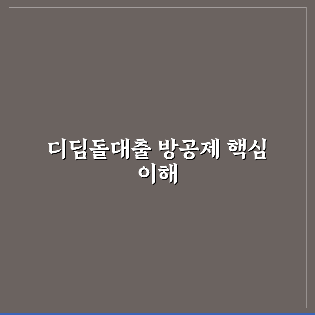 디딤돌대출 방공제 이해와 활용 꿀팁 정리