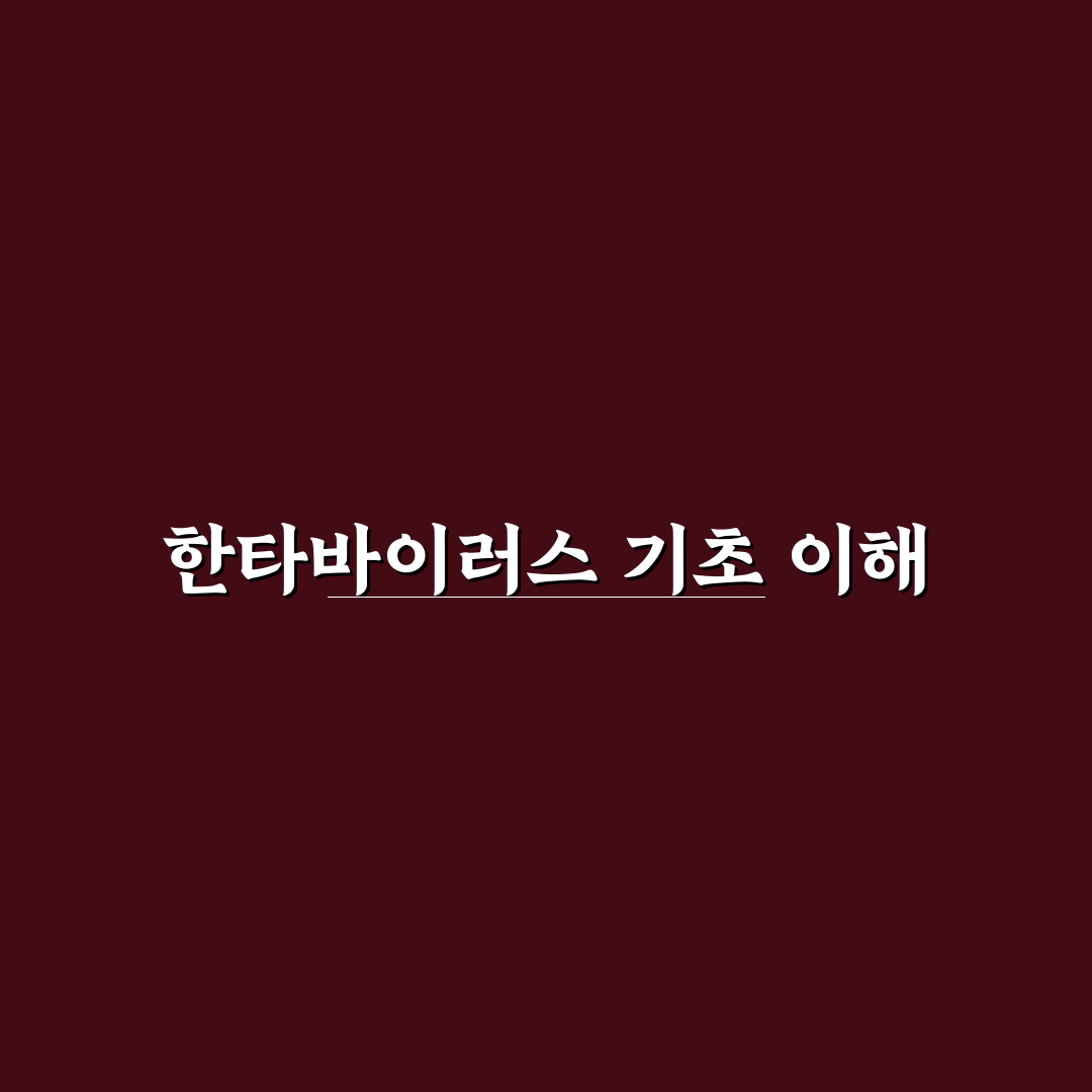 한타바이러스 예언과 관련 정보 쉽게 정리해드려요