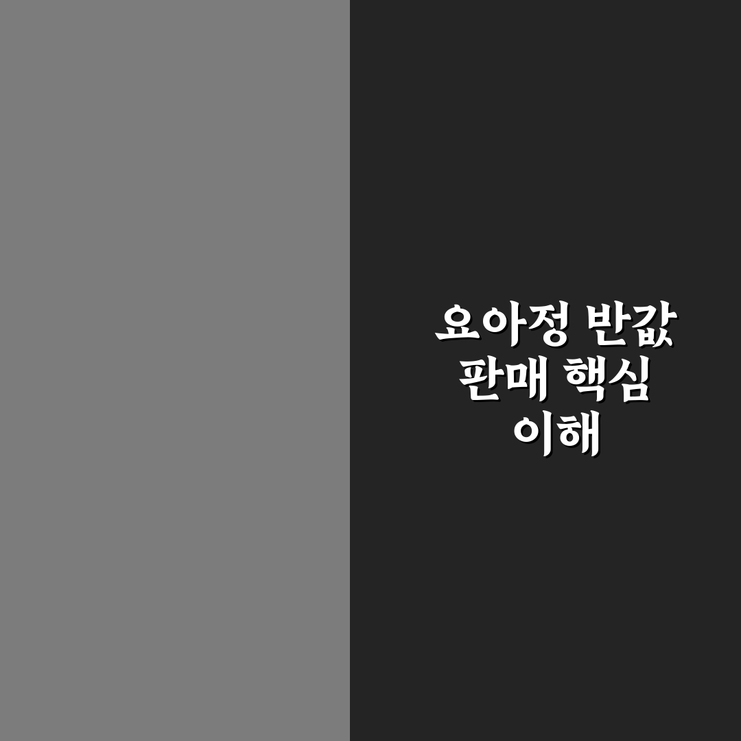 요아정 반값 구매 꿀팁과 할인 정보 공유