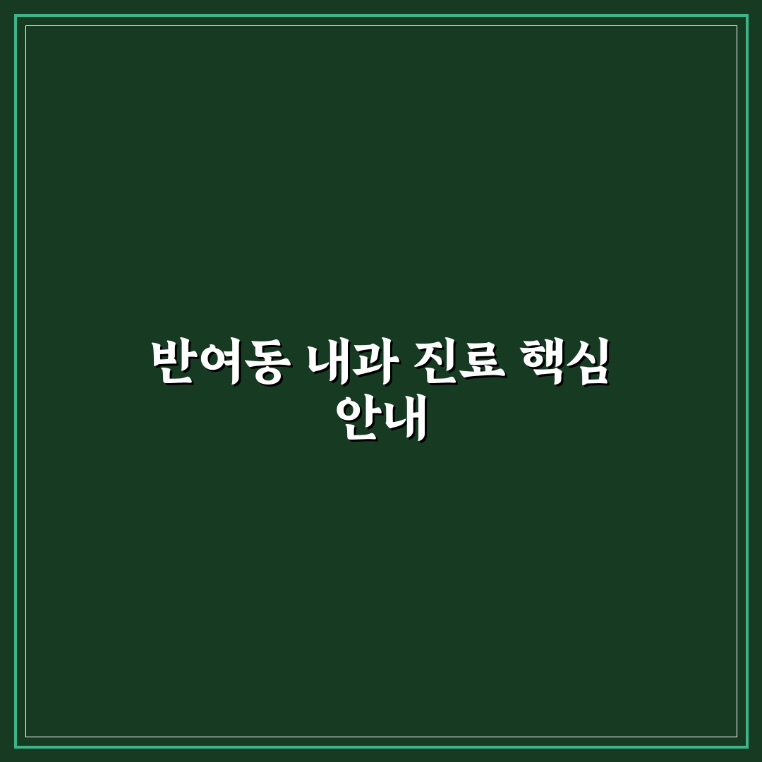 반여동 성모내과 이용 방법과 꿀팁 공유