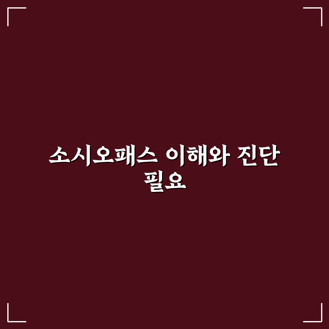 소시오패스 자가진단 방법과 주의할 점 알려드려요