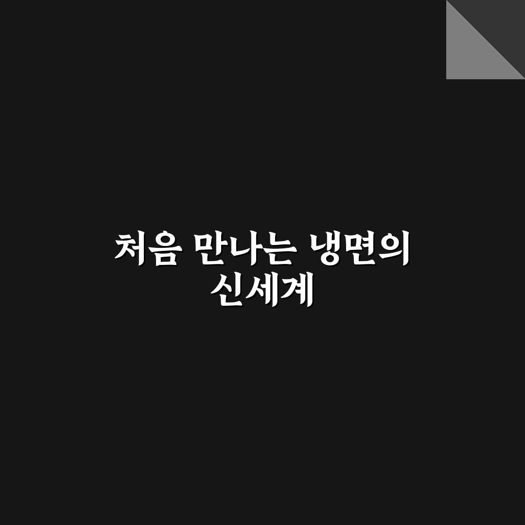 팔당칡냉면 방문 후기, 직접 먹어보니 맛과 식감은