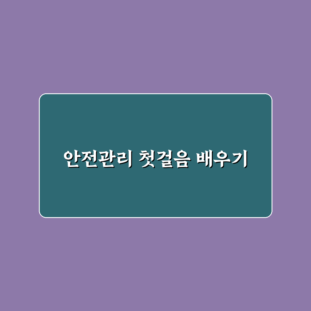 위험성평가 인정서 신청 후기, 절차와 준비 과정 직접 알아보니