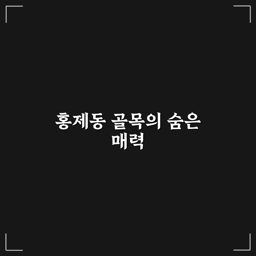 홍제동 개미마을 방문 후기, 직접 가보니 느낀 점