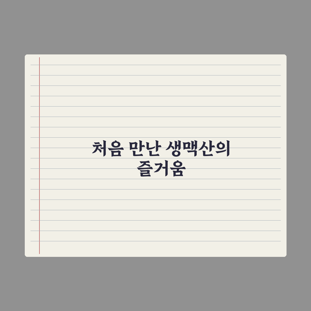 생맥산 효능 직접 알아보니 달라진 점 체감기