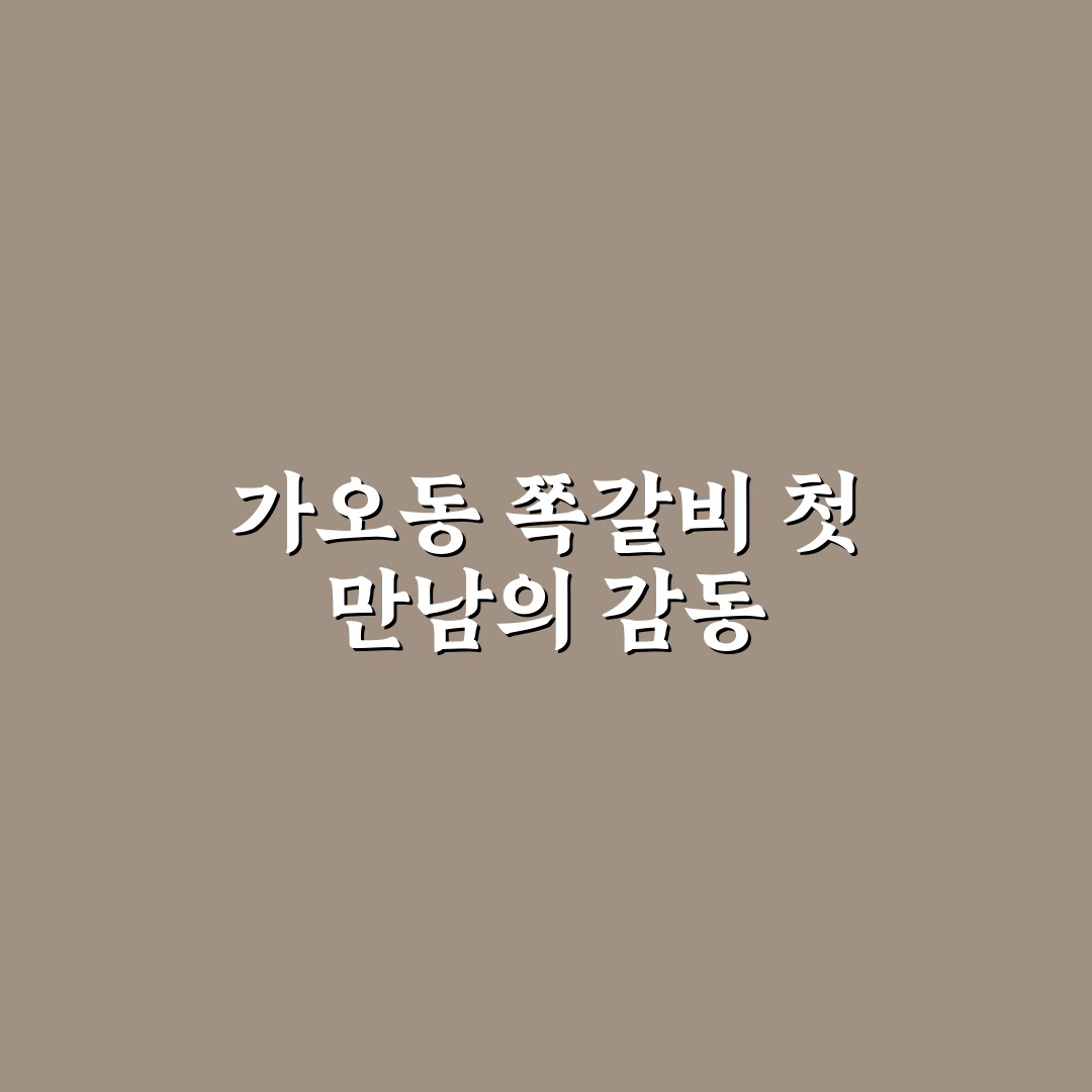 가오동 쪽갈비 방문 후기, 직접 먹어보니 맛과 분위기