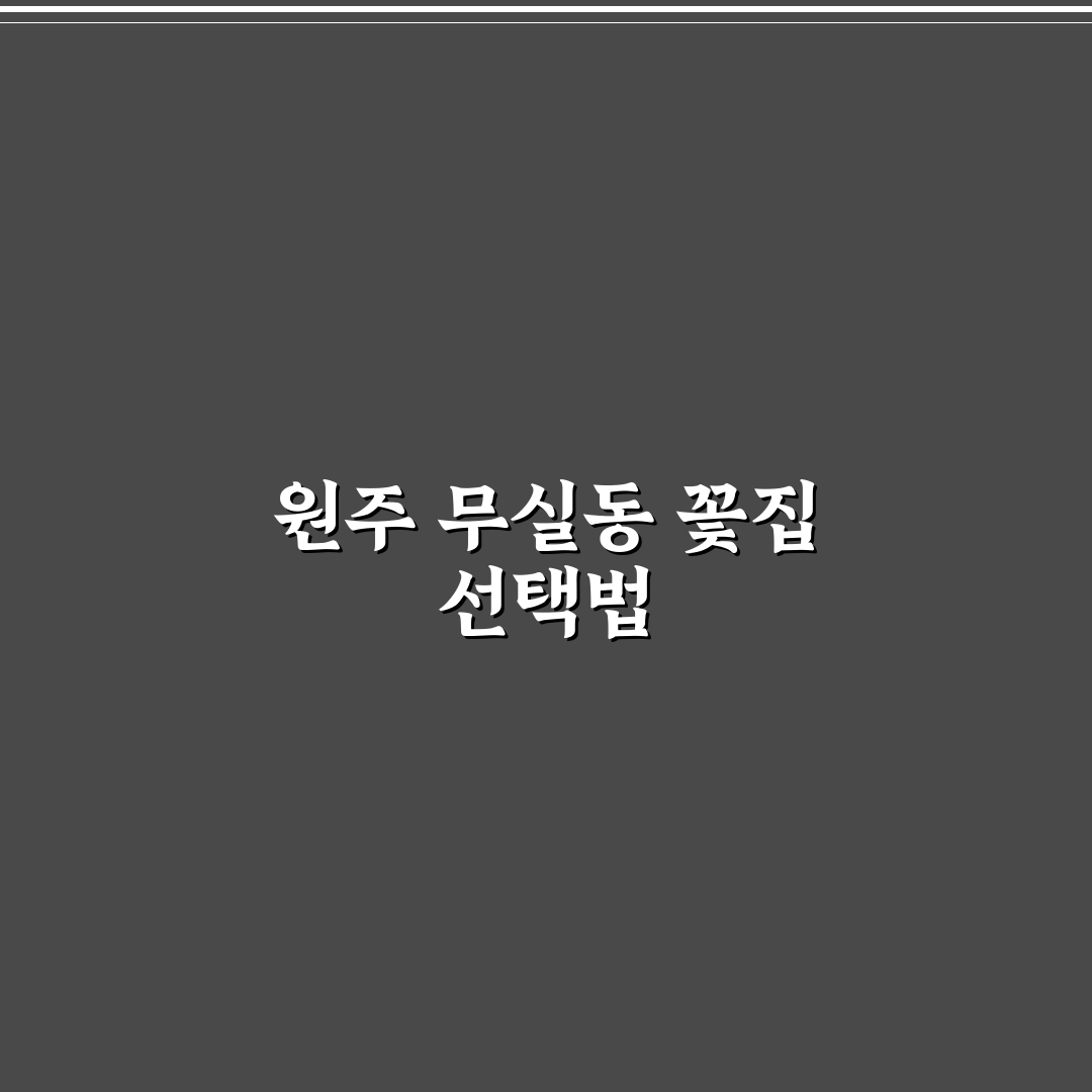 원주 무실동 꽃집 선택 꿀팁과 방문 후기 정리
