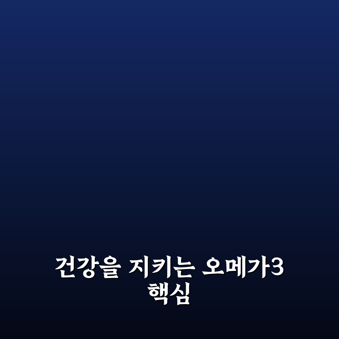 프로메가 알티지 오메가3 듀얼 효과와 복용 팁 알려드려요