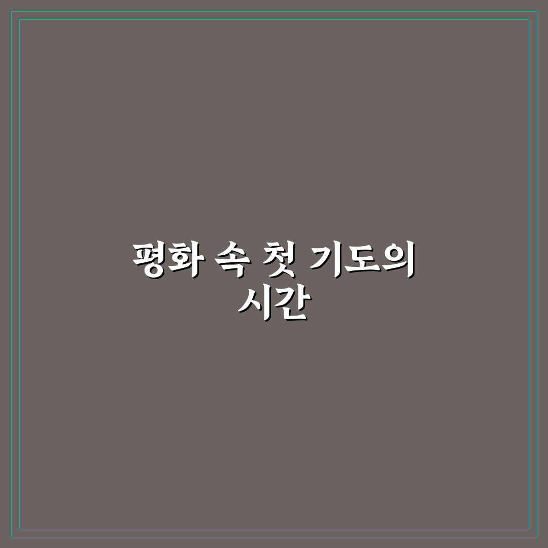 묵주기도 환희의신비 체험기, 직접 해보니 느낀 점