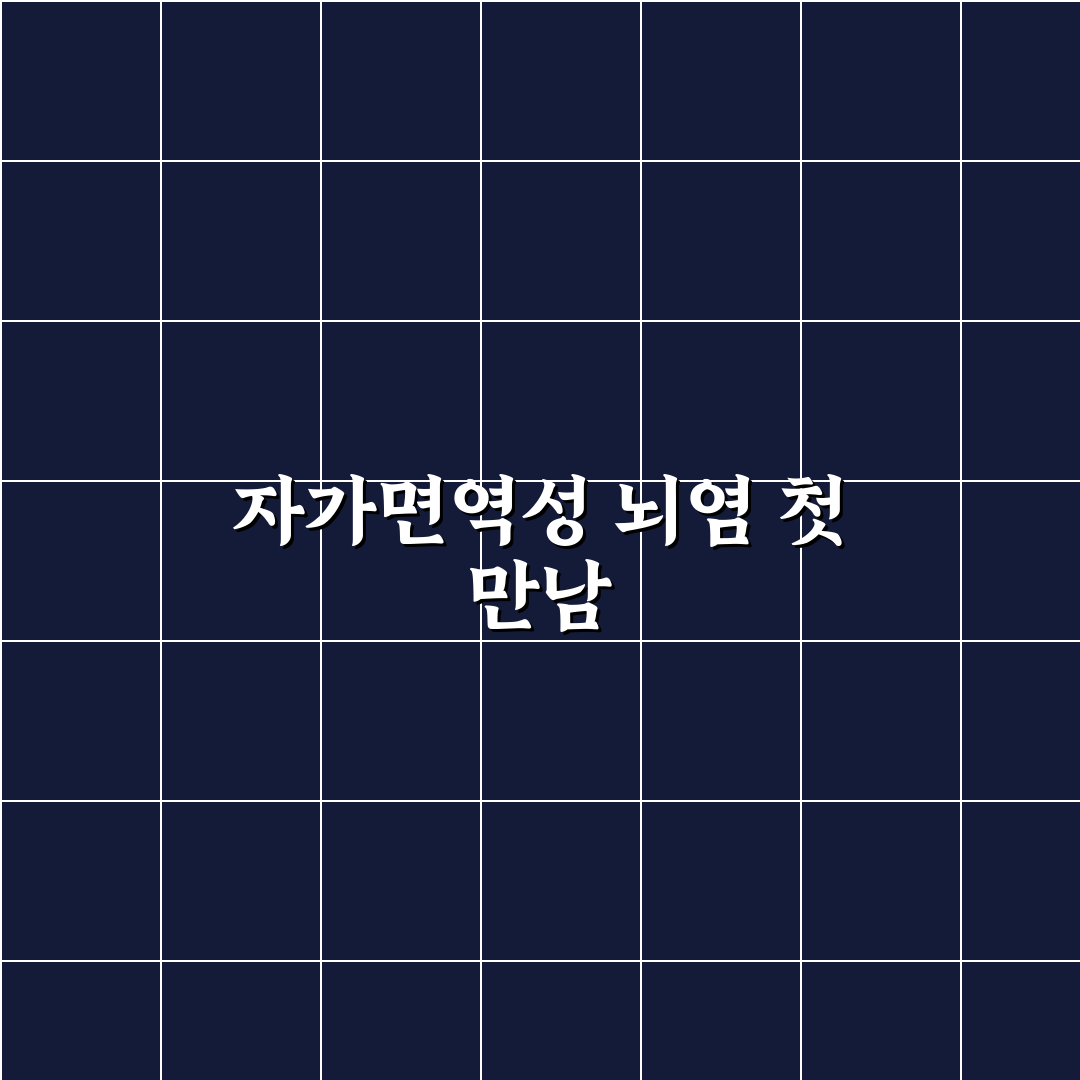 자가면역성 뇌염 치료 과정 직접 알아보니 현실적 어려움과 성과