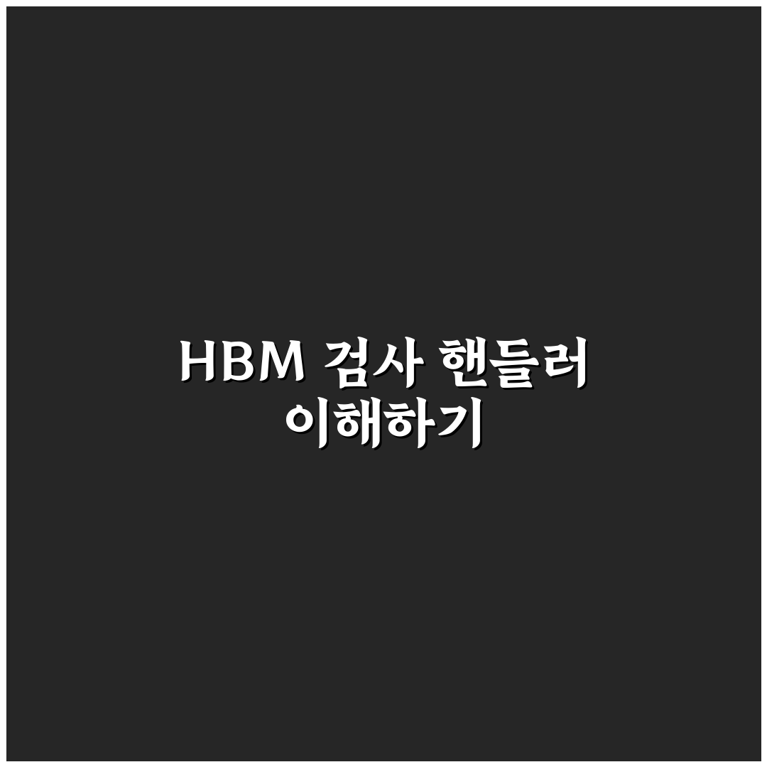 hbm 검사 핸들러 사용법과 꿀팁 쉽게 정리