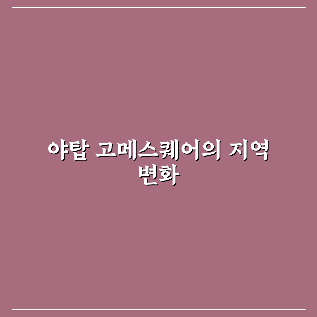 야탑 고메스퀘어 방문 꿀팁과 주요 정보 정리