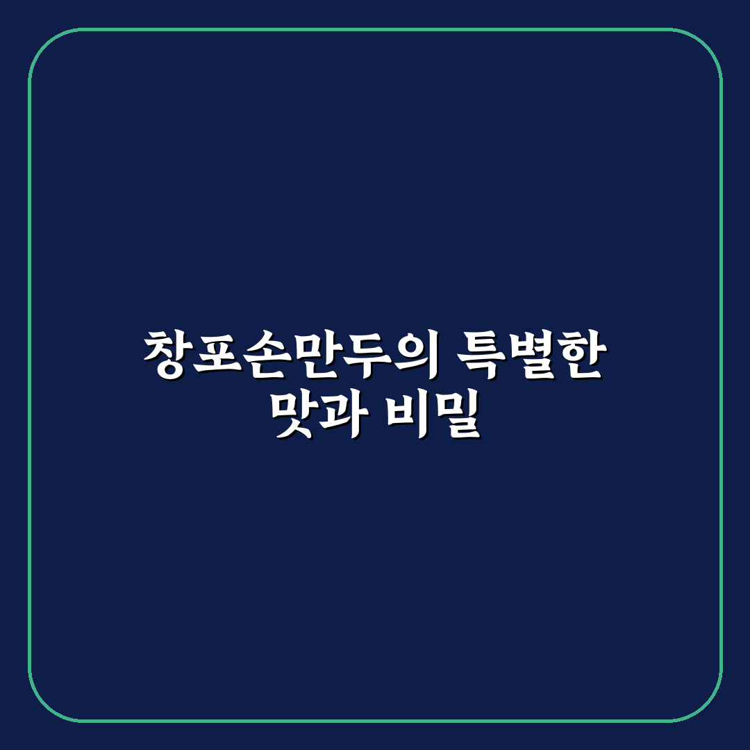 창포손만두 맛과 특징 쉽게 이해하는 꿀팁 공유