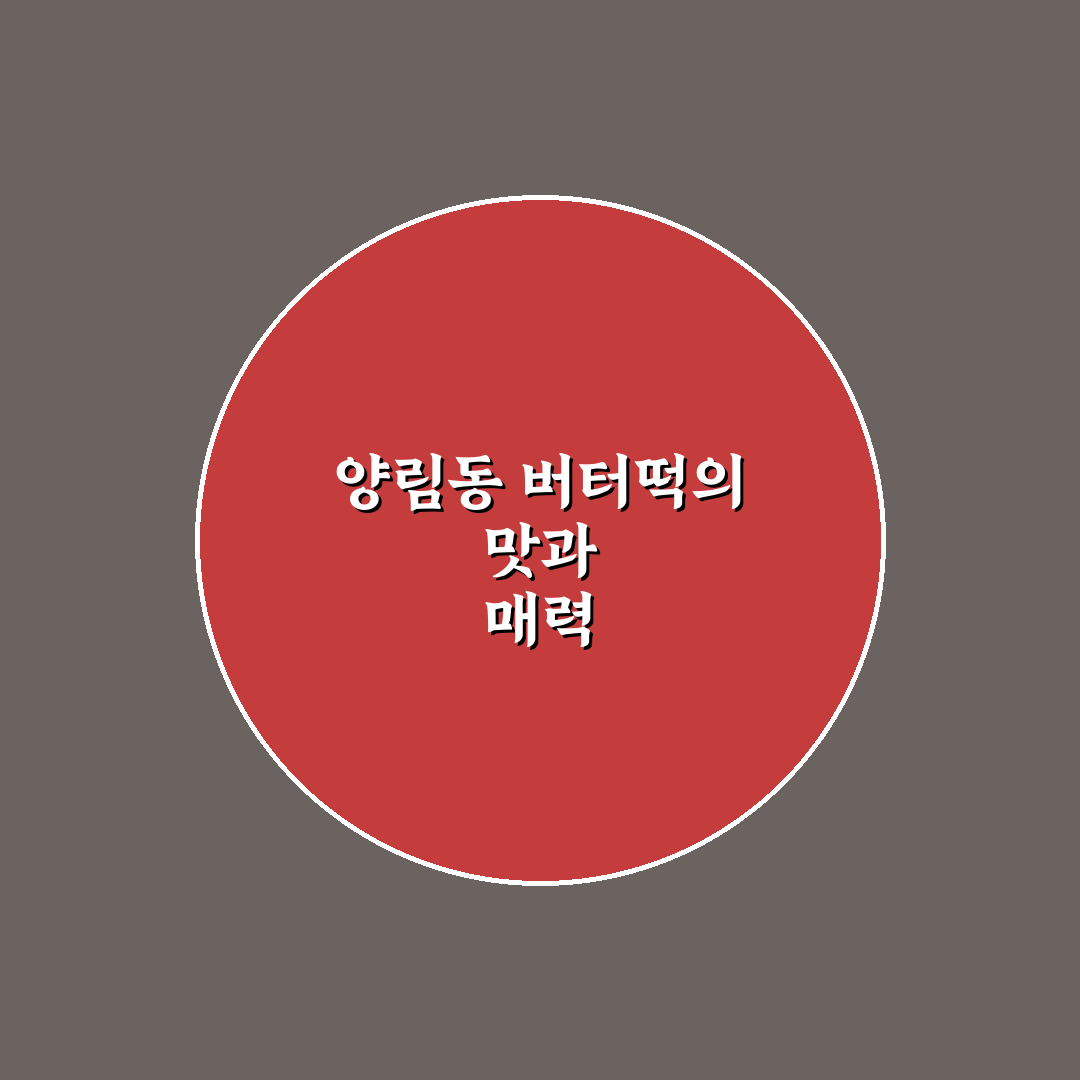 양림동 버터떡 맛과 특징 꿀팁 함께 알려드려요