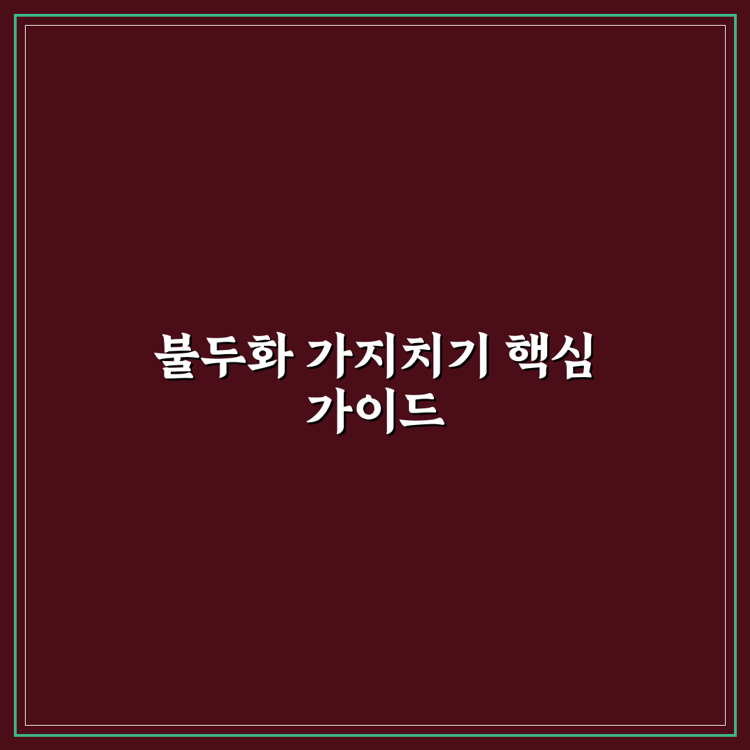 불두화 가지치기 방법 초보자도 쉽게 따라 하는 꿀팁