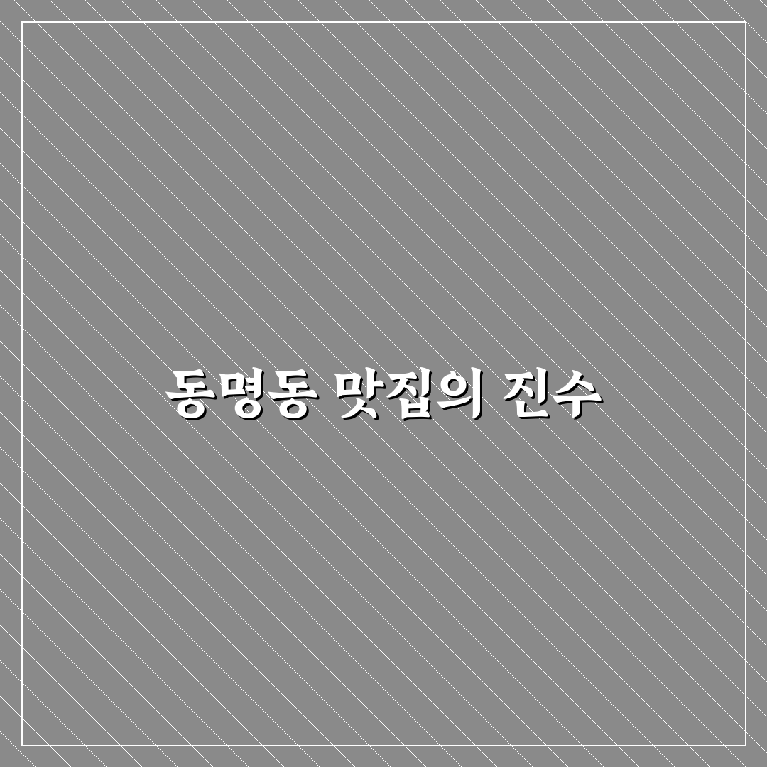 동명동 뼈고집 방문 전 알아두면 좋은 꿀팁 공유