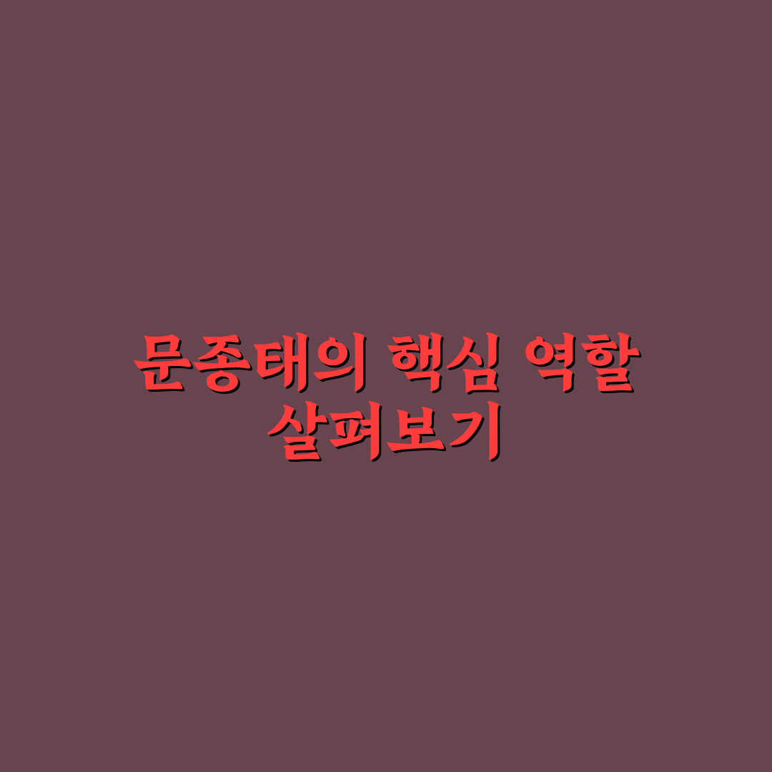 문종태 알아보기 꿀팁과 정보 쉽게 정리