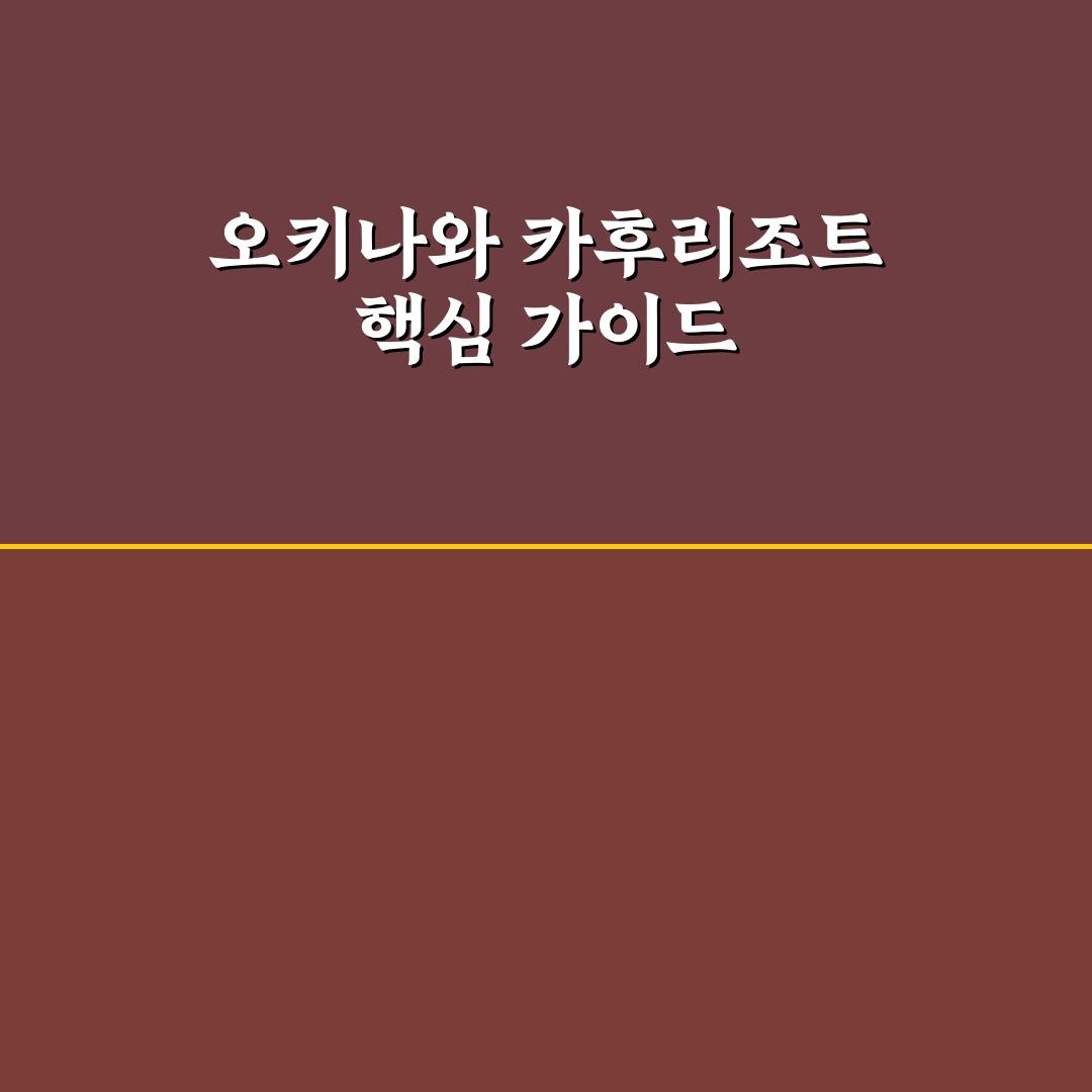 오키나와 카후리조트 꿀팁과 이용 후기 정리