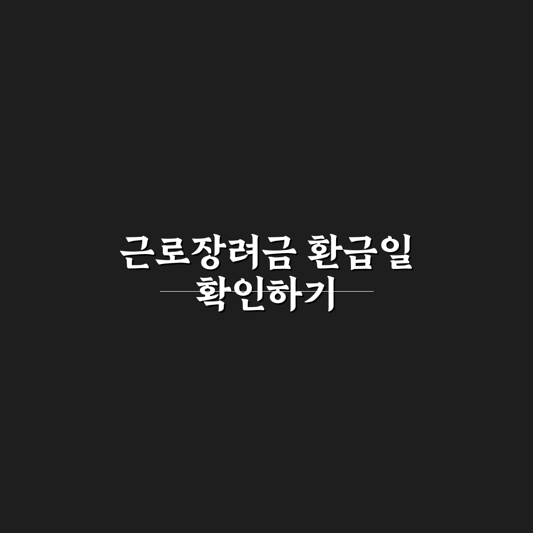 근로장려금 환급일 확인과 꿀팁 쉽게 정리하기