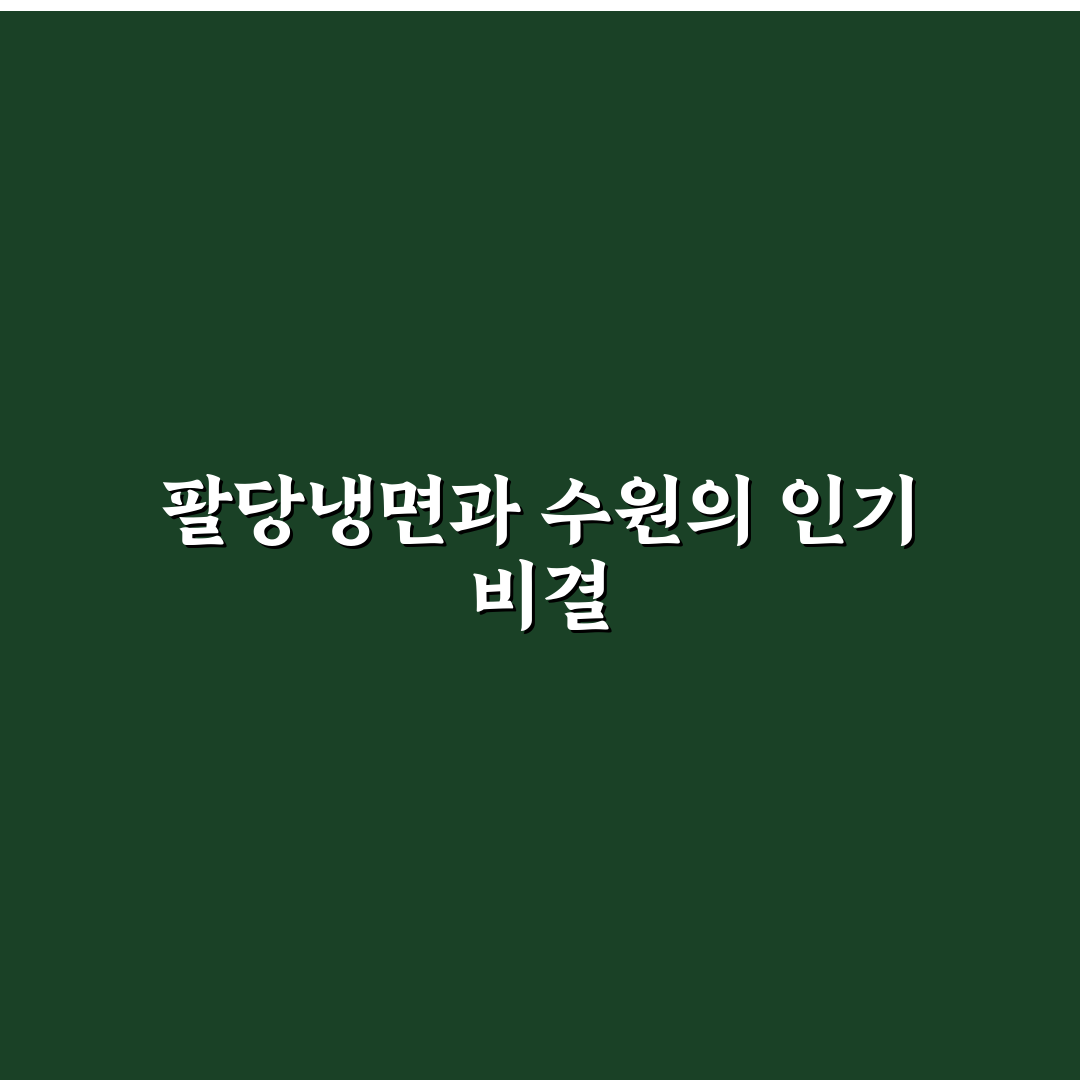 팔당냉면 수원 방문 꿀팁과 현지 후기 정리