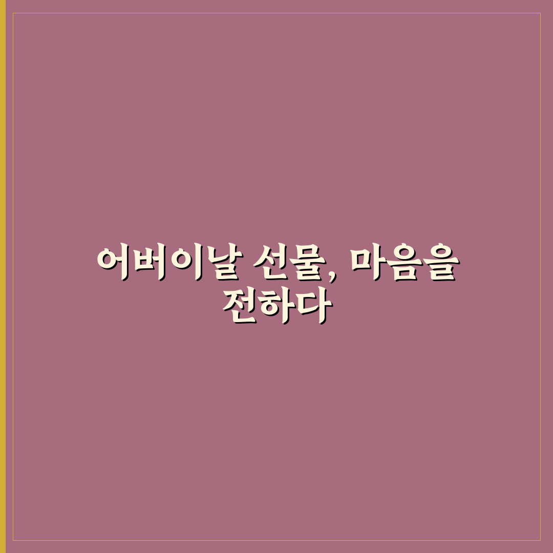 어버이날 선물 배달 추천과 꿀팁 쉽게 알아보기