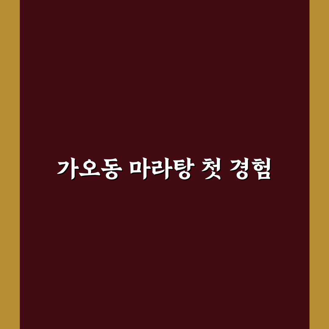 가오동 마라탕 방문 후기, 매운맛과 재료 신선도 솔직하게