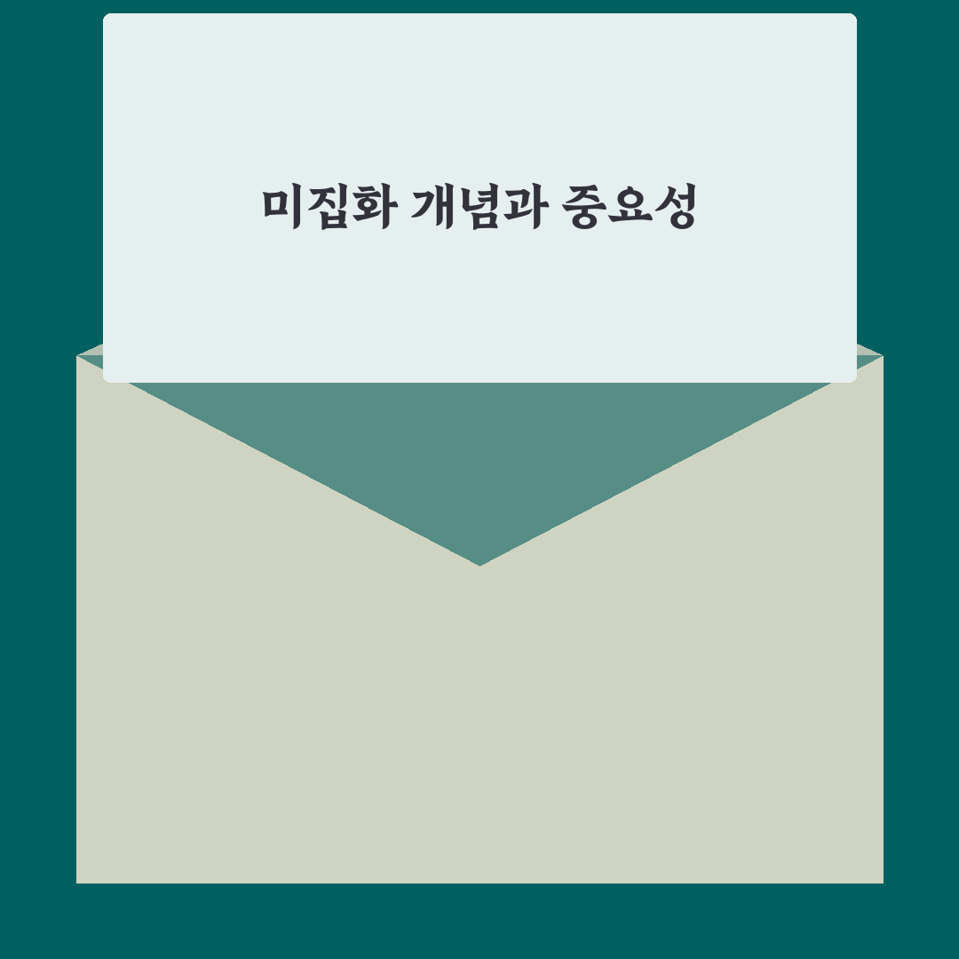 미집화 쉽게 이해하는 방법과 핵심 정리