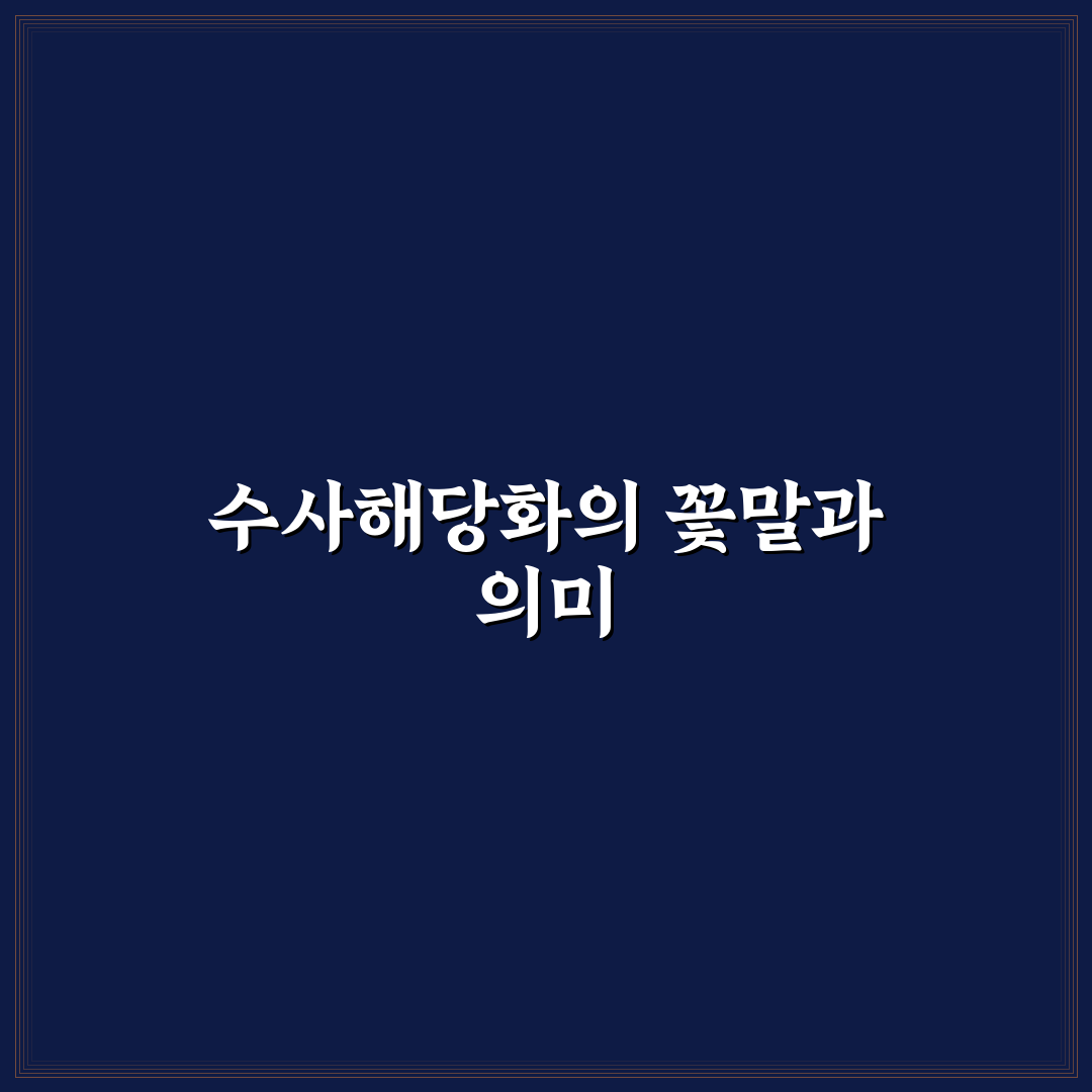 수사해당화 꽃말과 의미 쉽게 알려드려요