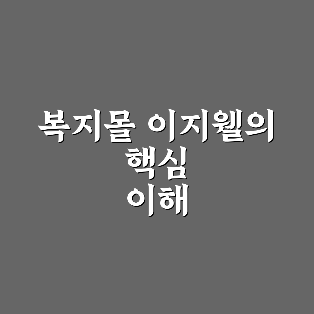 복지몰 이지웰 이용 꿀팁과 과정 쉽게 알려드려요