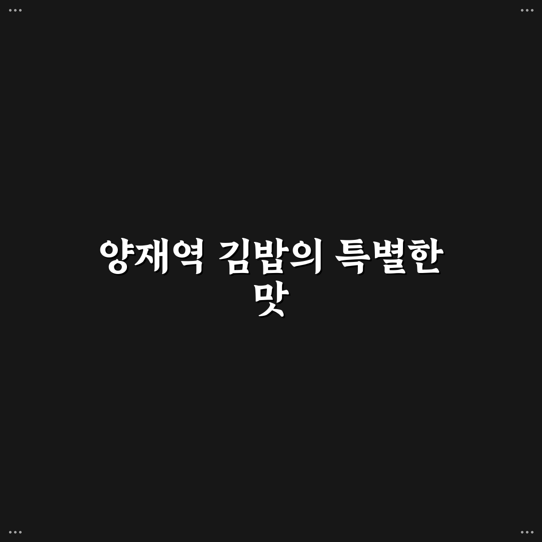 양재역 싸다김밥 방문 후기, 가성비는 어땠을까