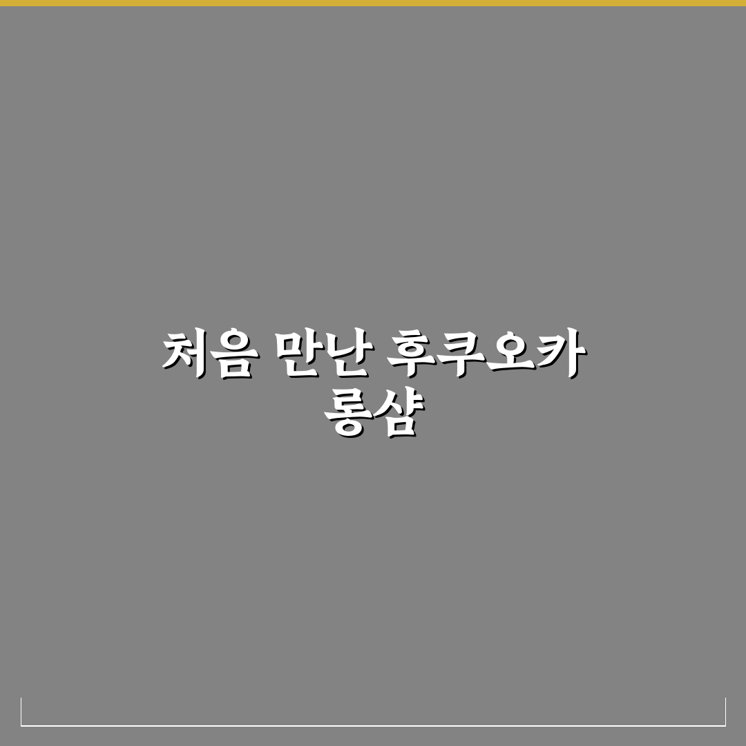 후쿠오카 롱샴 방문 후기, 매장 분위기와 구매 경험담