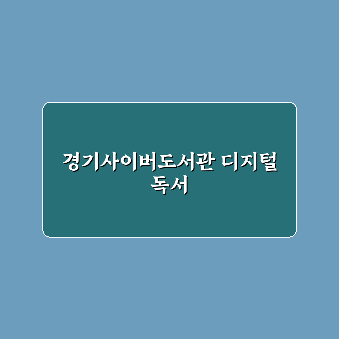 경기사이버도서관 이용 방법과 꿀팁 정리