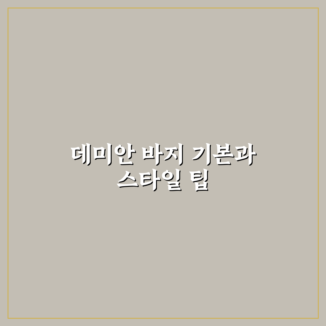 데미안 바지 선택과 관리 꿀팁 쉽게 알려드려요
