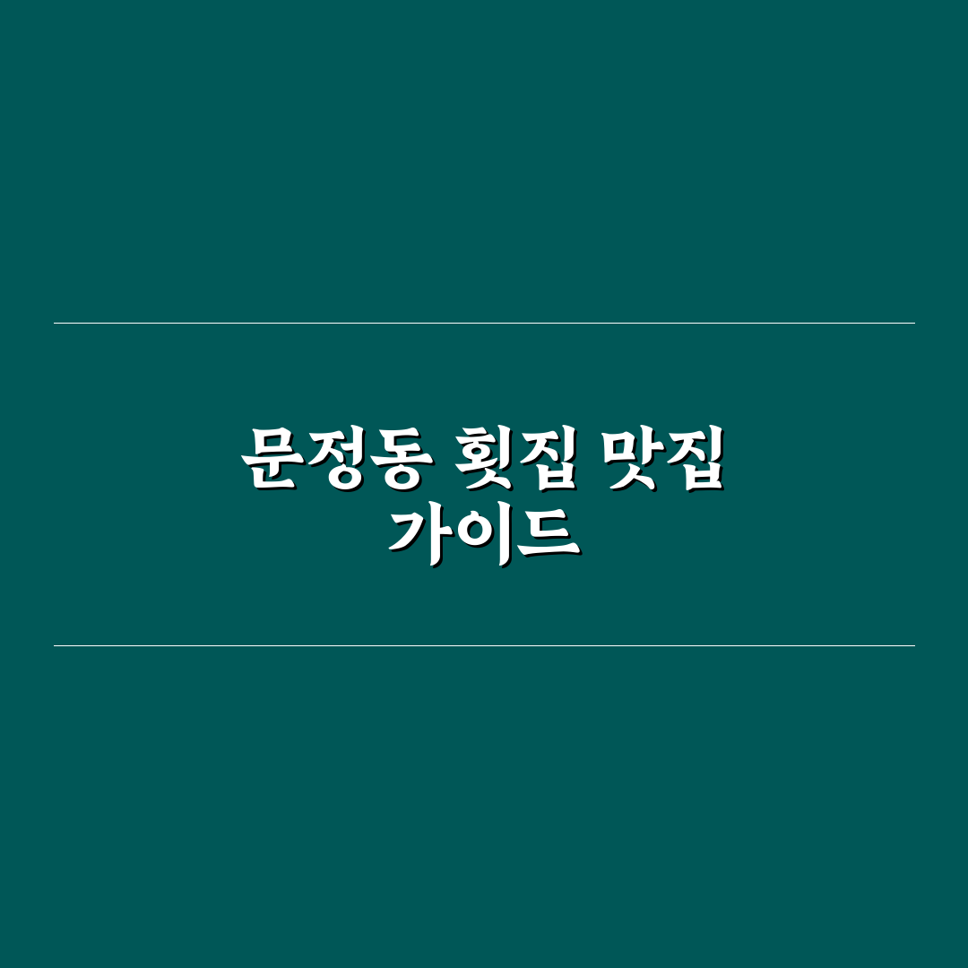 문정동 횟집 선택 꿀팁과 방문 후기가 궁금할 때