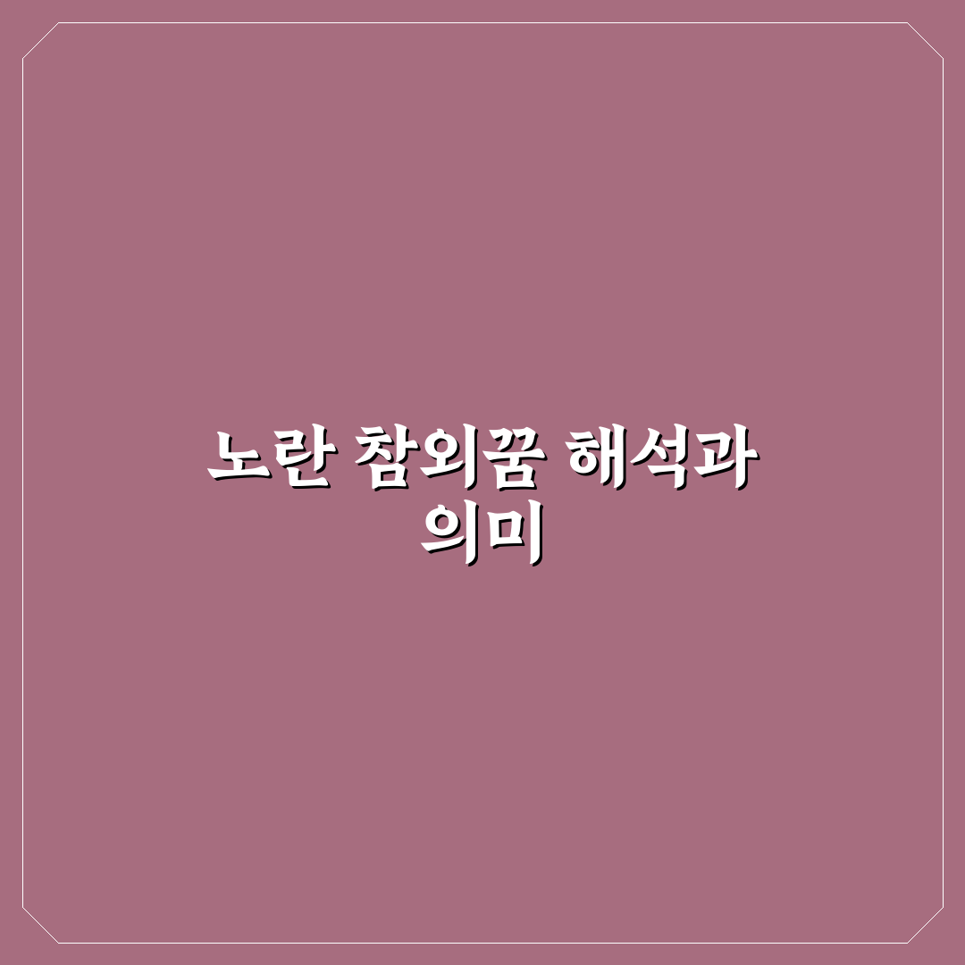 노란 참외꿈 의미와 해석 꿀팁 알려드려요
